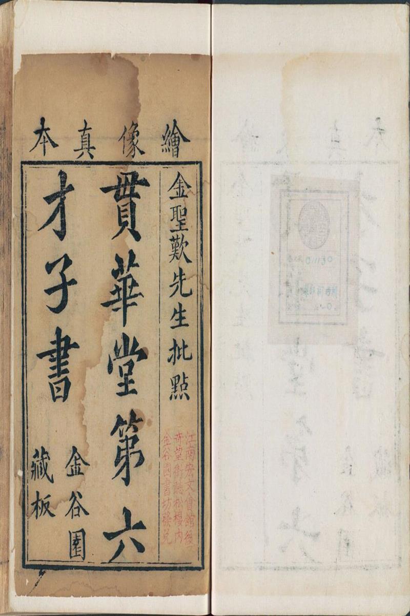 贯华堂第六才子书 西厢