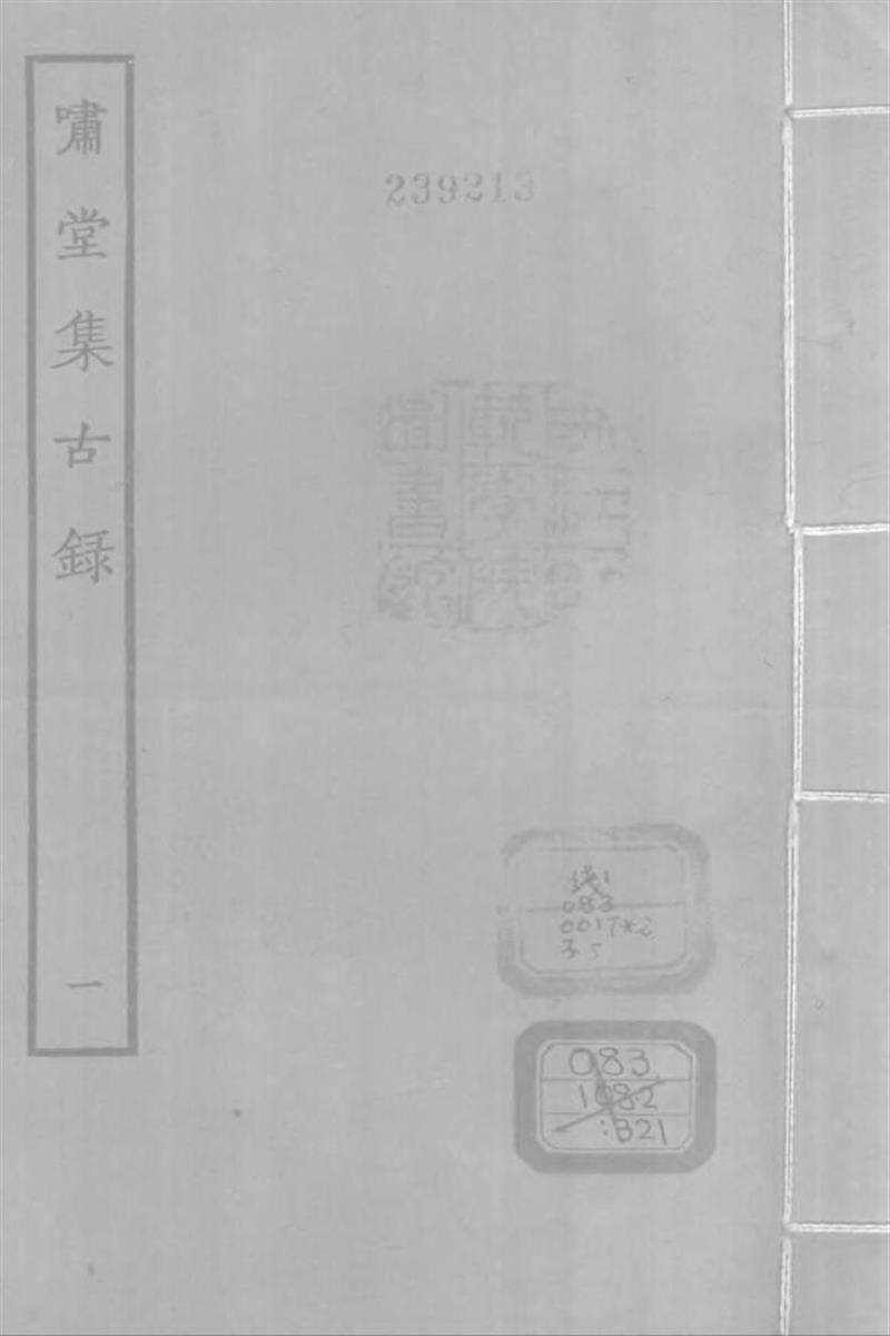 四部丛刊续编B0324：啸堂
