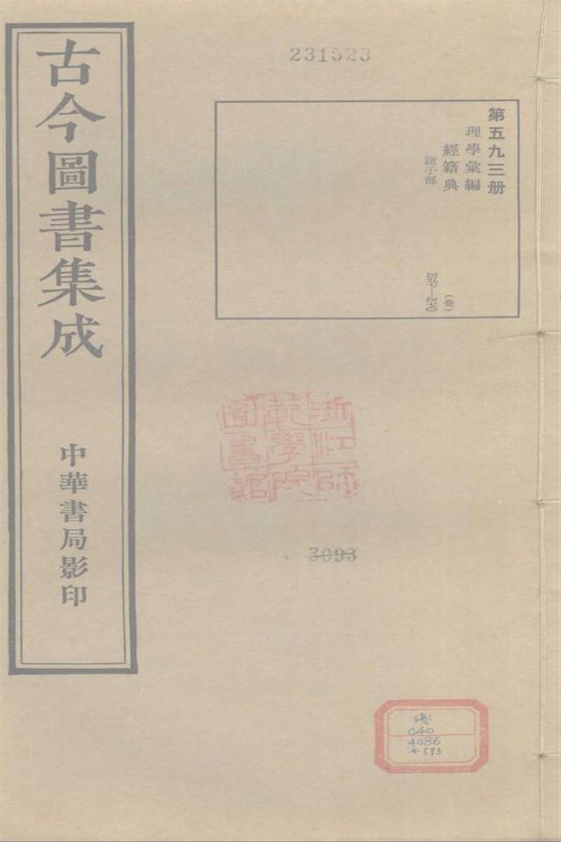 古今圖書集成 理學彙編 