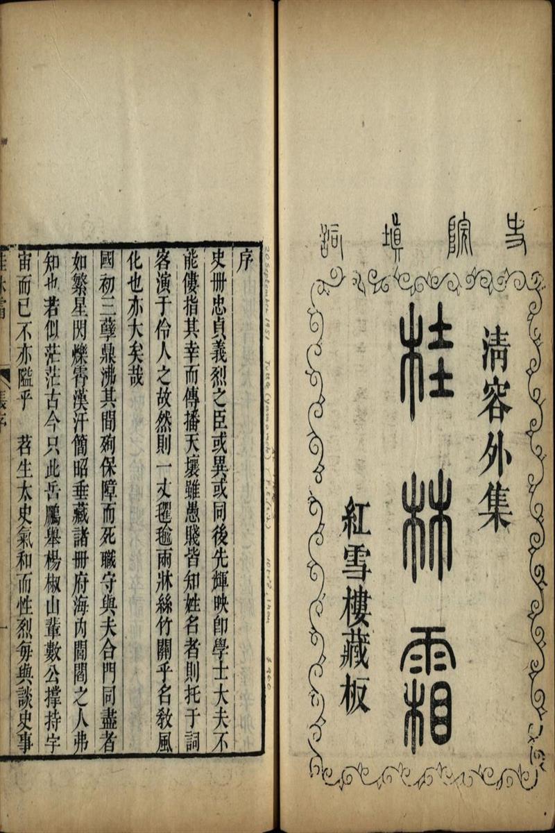 清容外集 红雪楼九种曲 