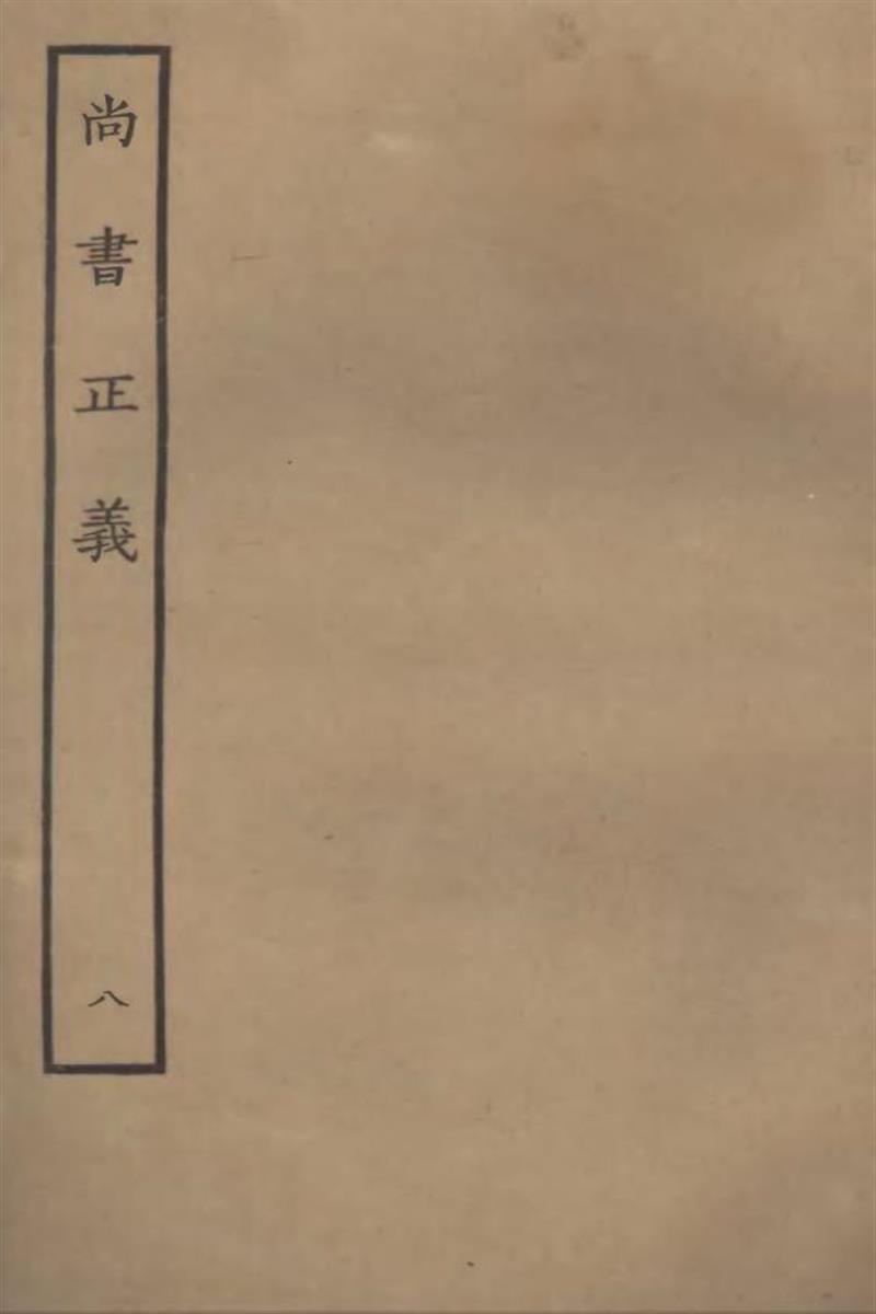 四部丛刊三编C0008：尚书