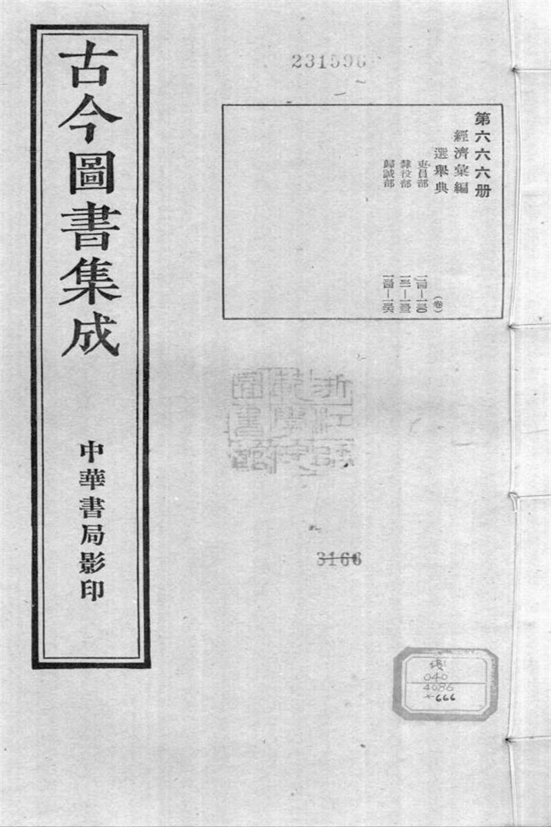 古今圖書集成 經濟彙編 