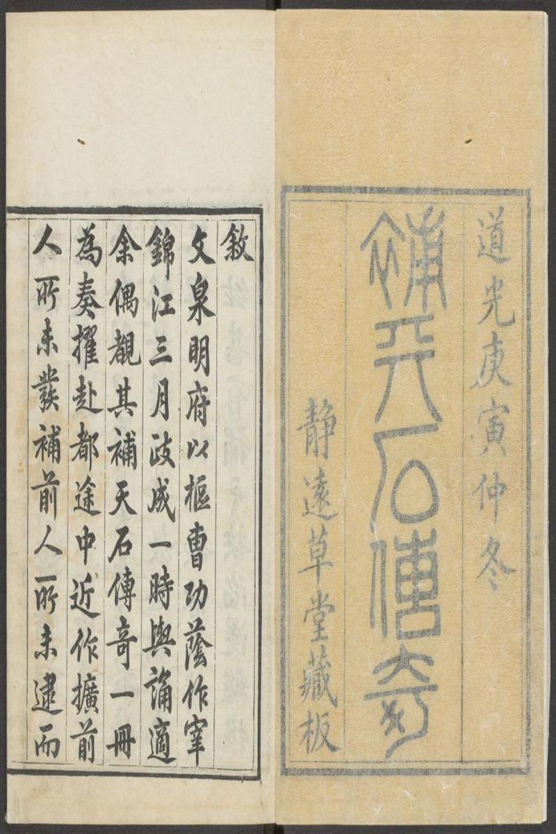 补天石传奇 八种 八卷 