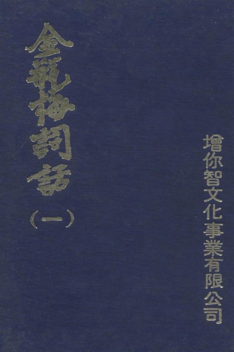 金瓶梅词话 一百回 含崇