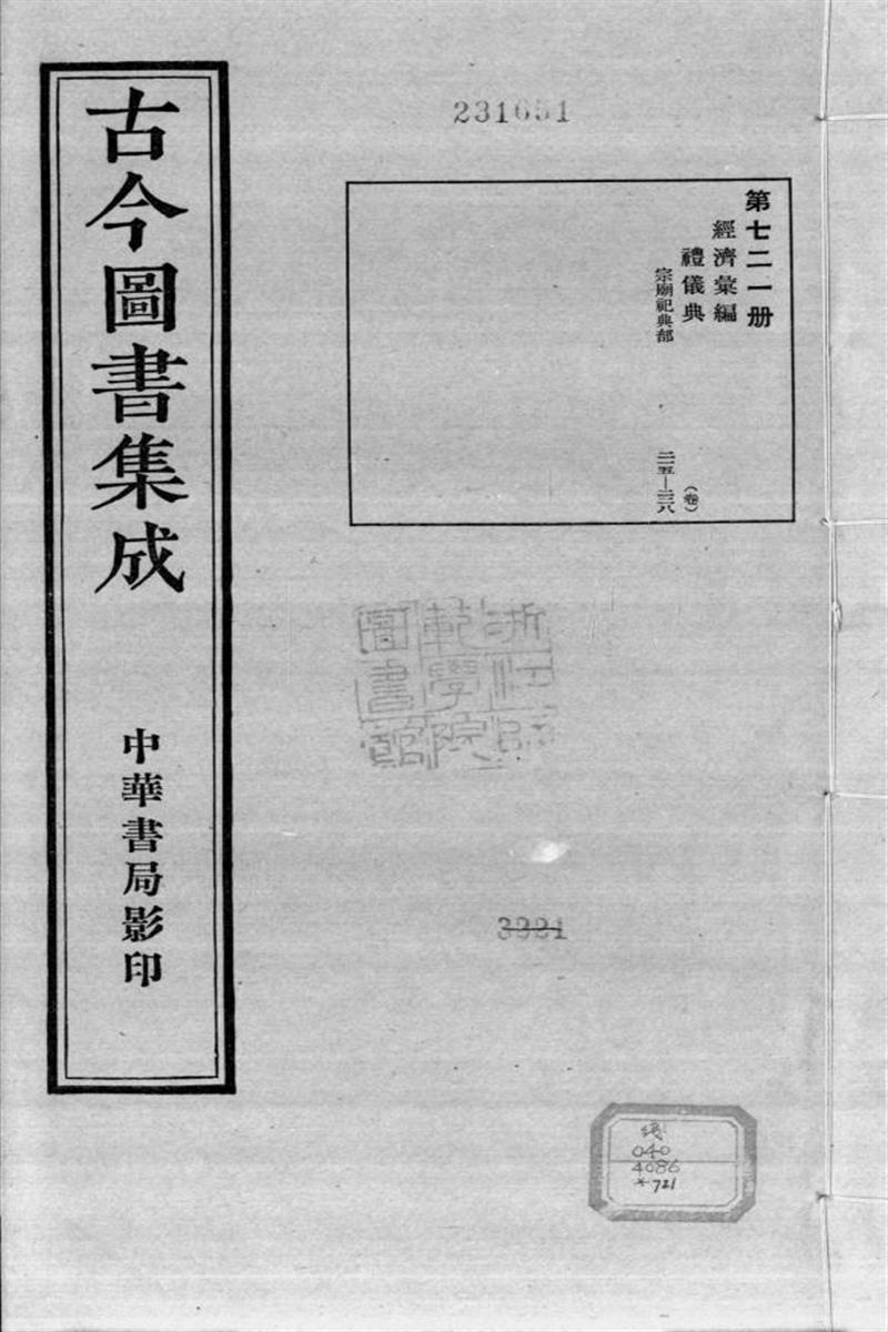古今圖書集成 經濟彙編 