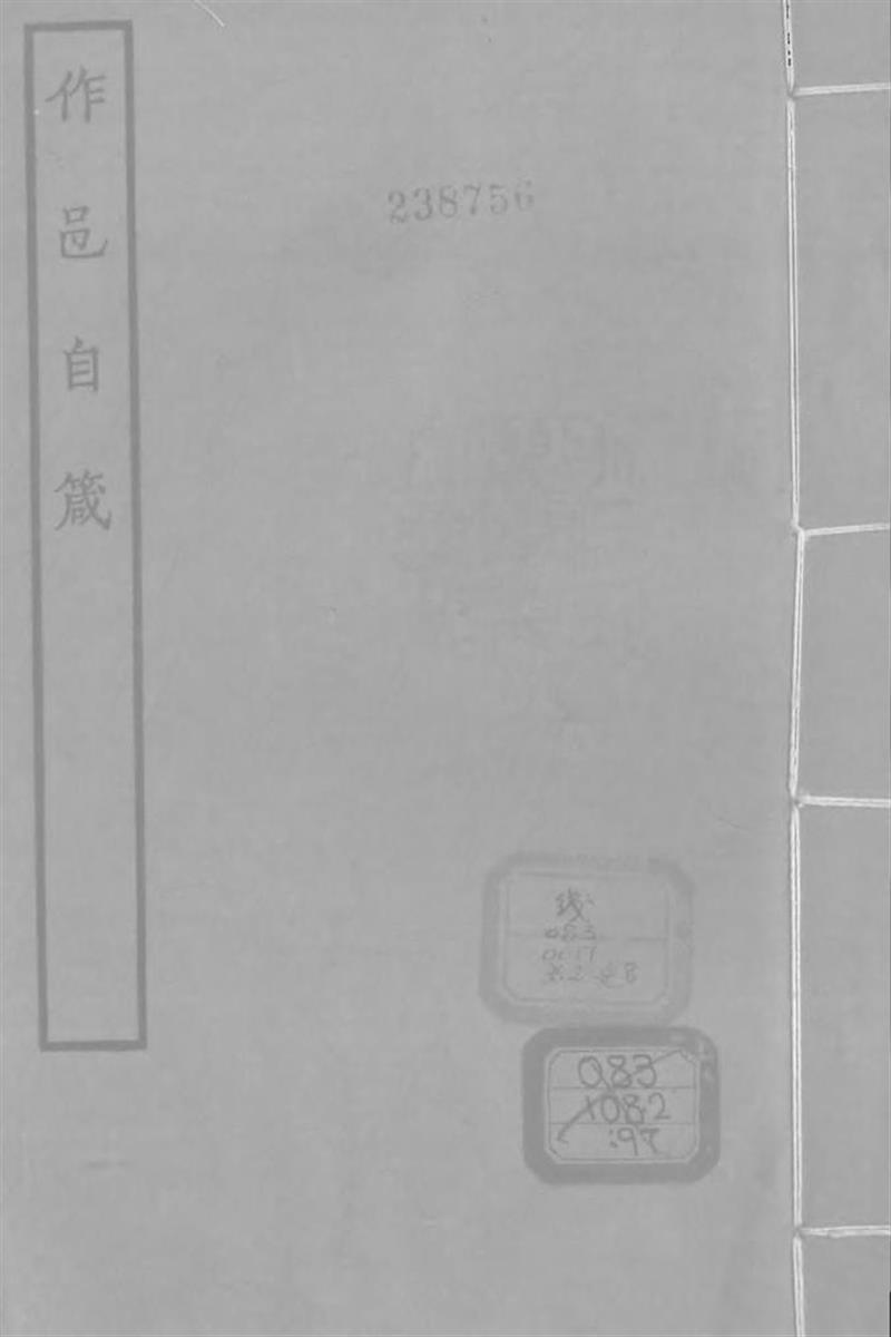 四部丛刊续编B0310：作邑