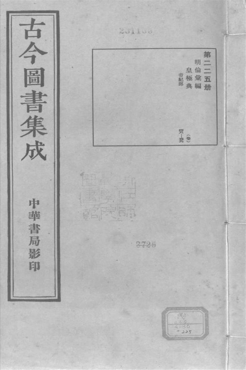 古今圖書集成 明倫彙編 