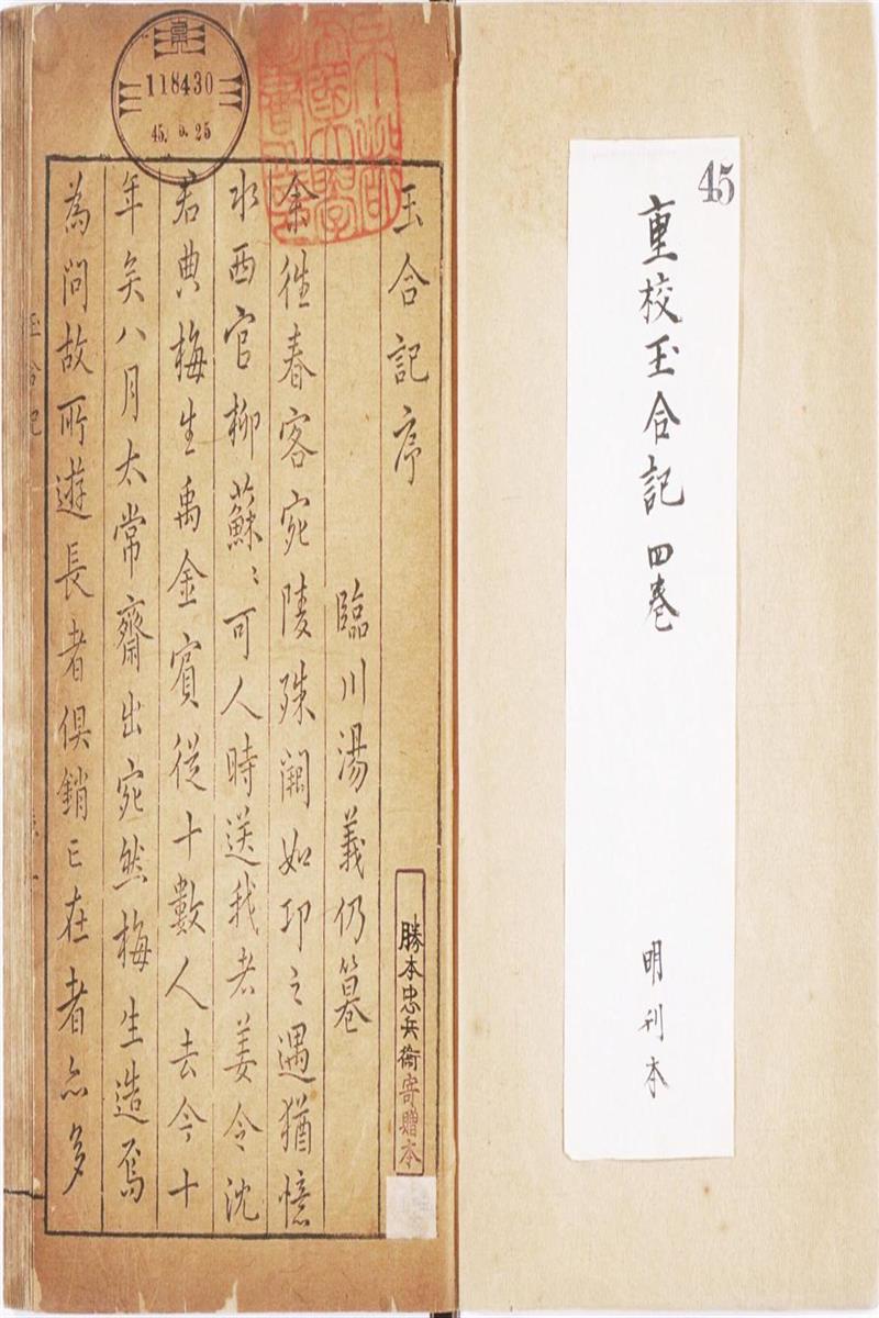 重校玉合记 四卷 明 梅