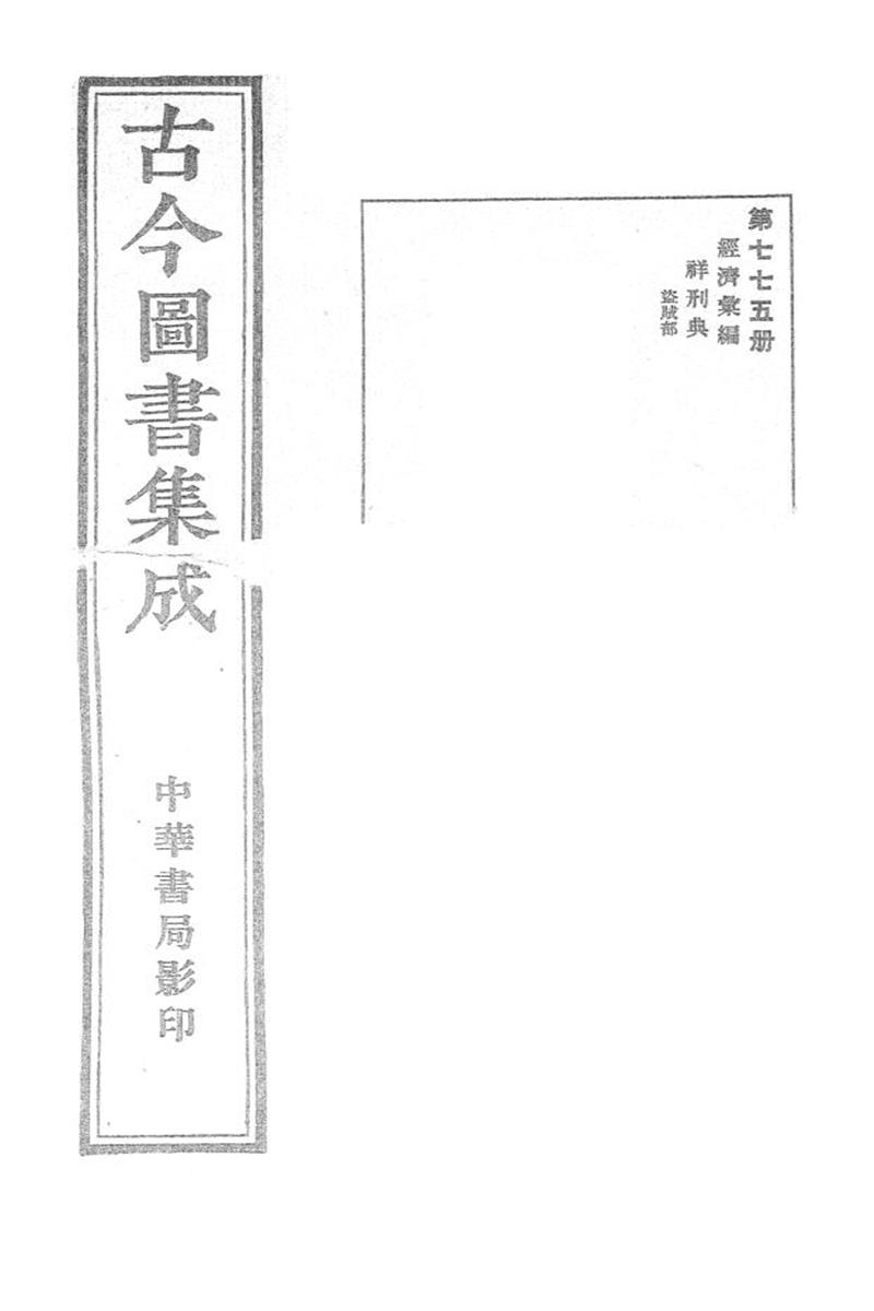 古今圖書集成 經濟彙編 