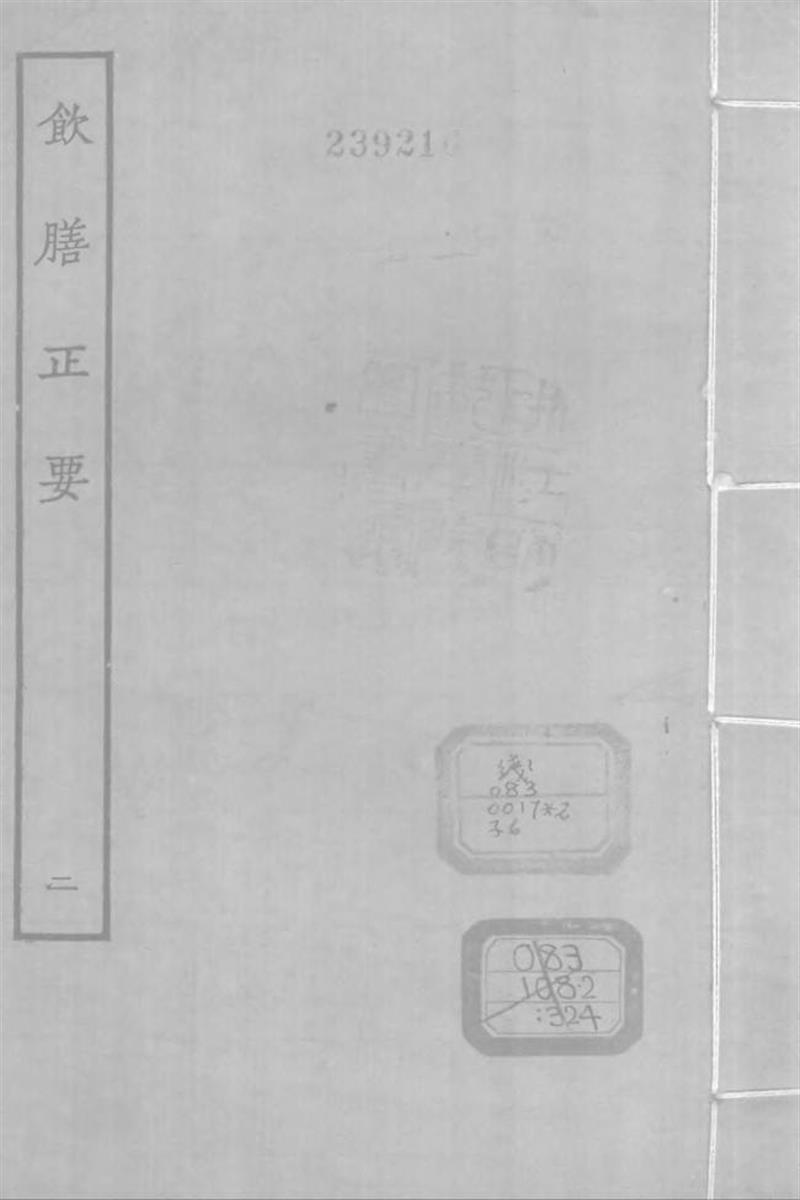 四部丛刊续编B0327：饮膳