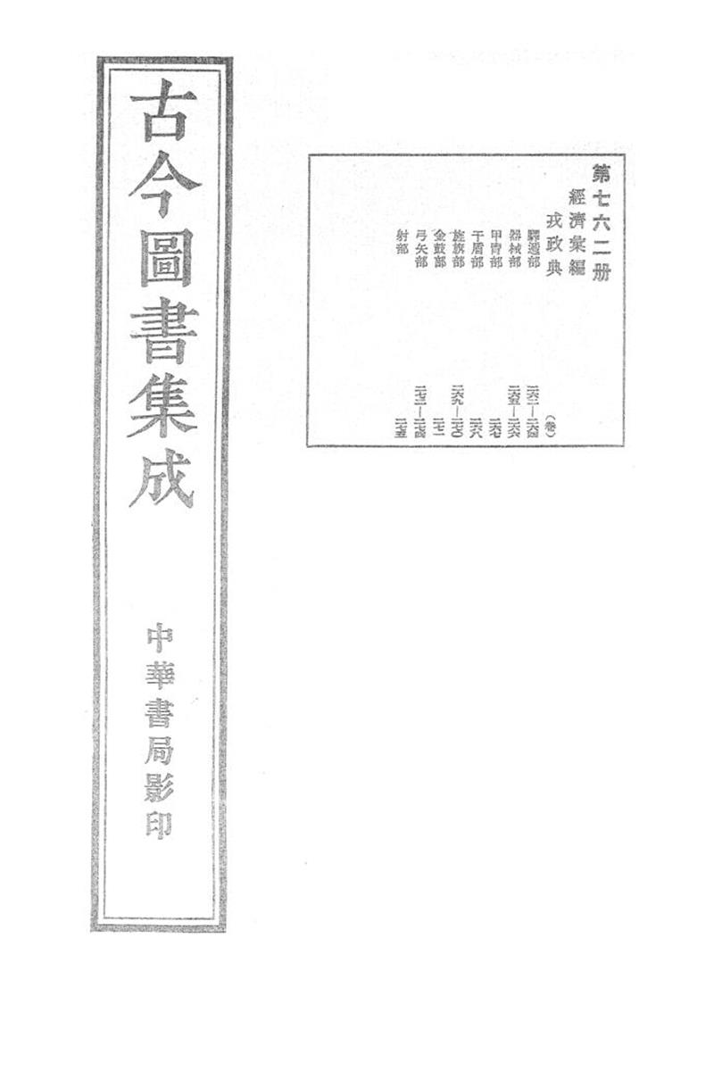 古今圖書集成 經濟彙編 