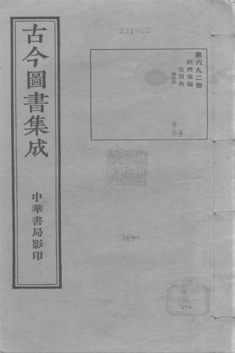 古今圖書集成 經濟彙編 