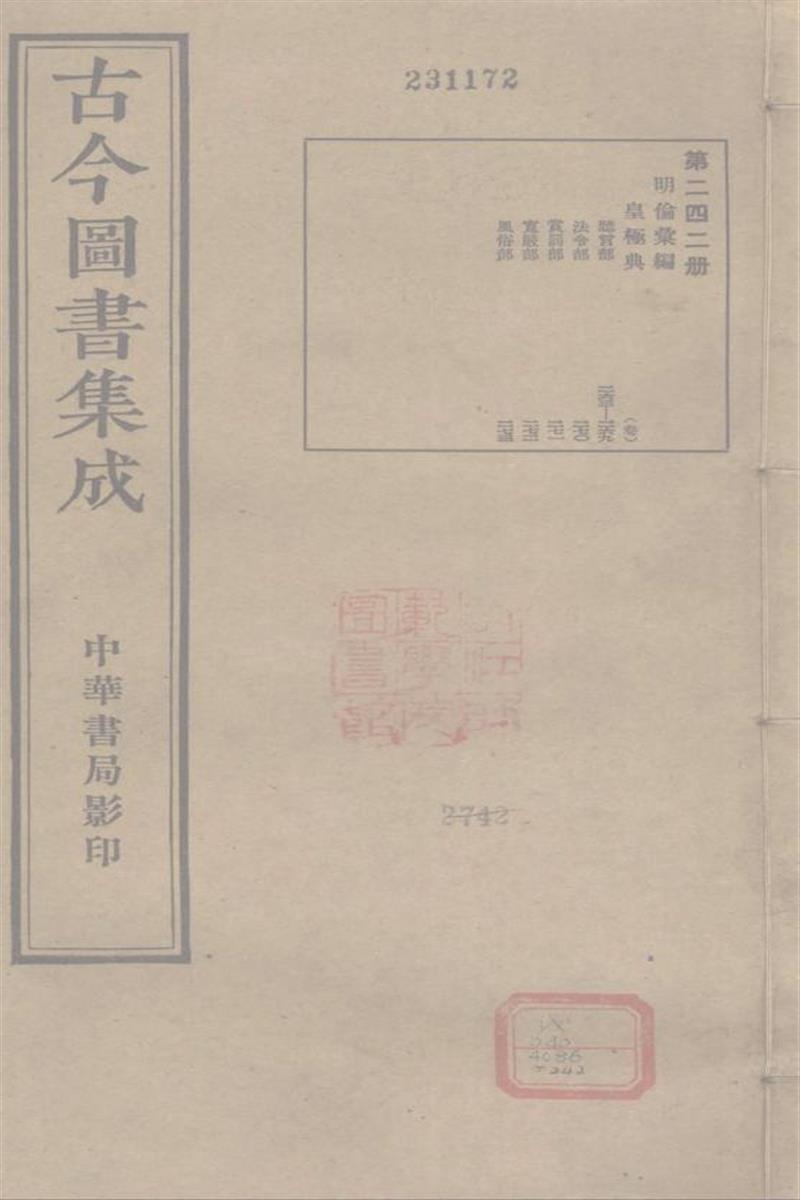 古今圖書集成 明倫彙編 