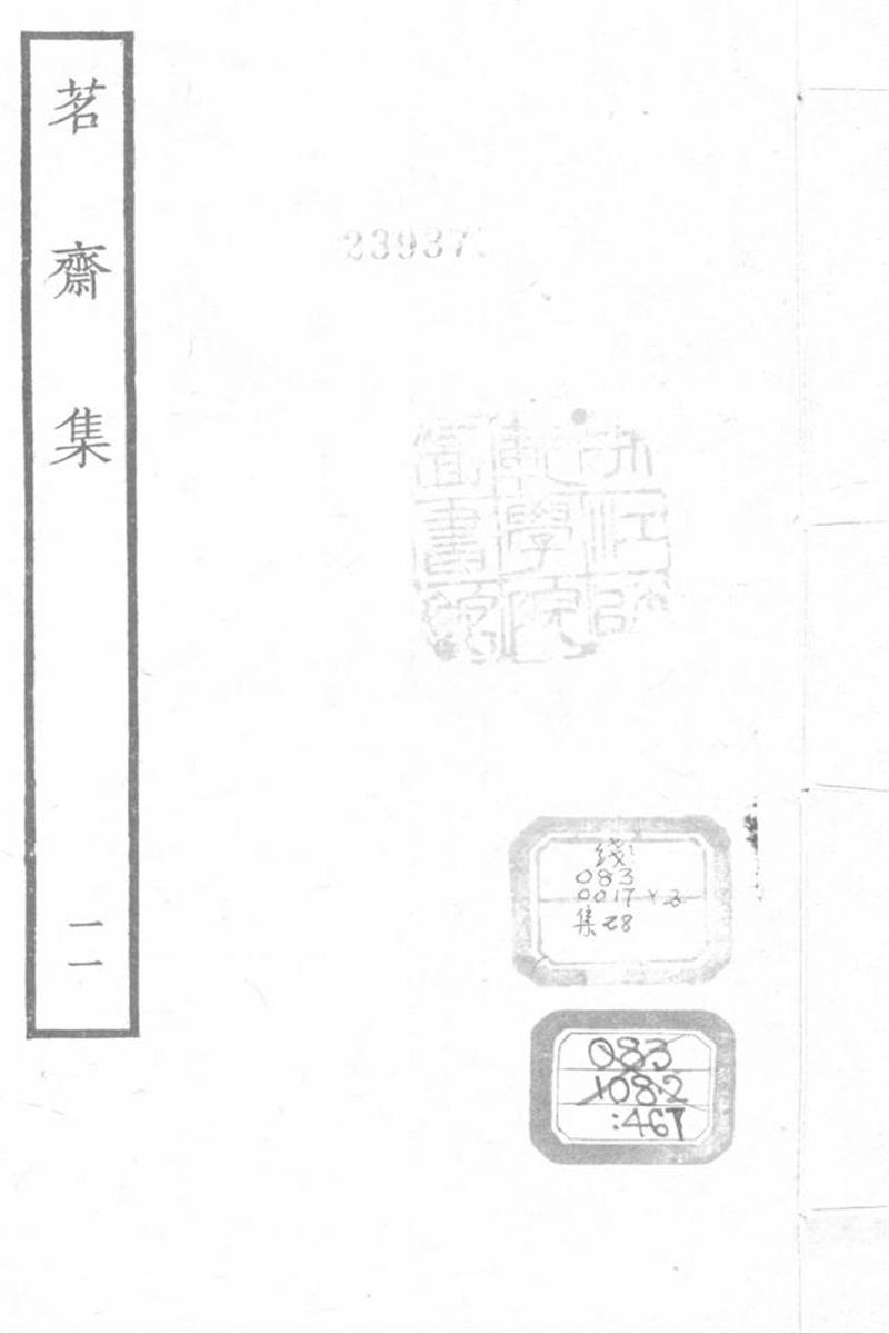 四部丛刊续编B0463：彭孙