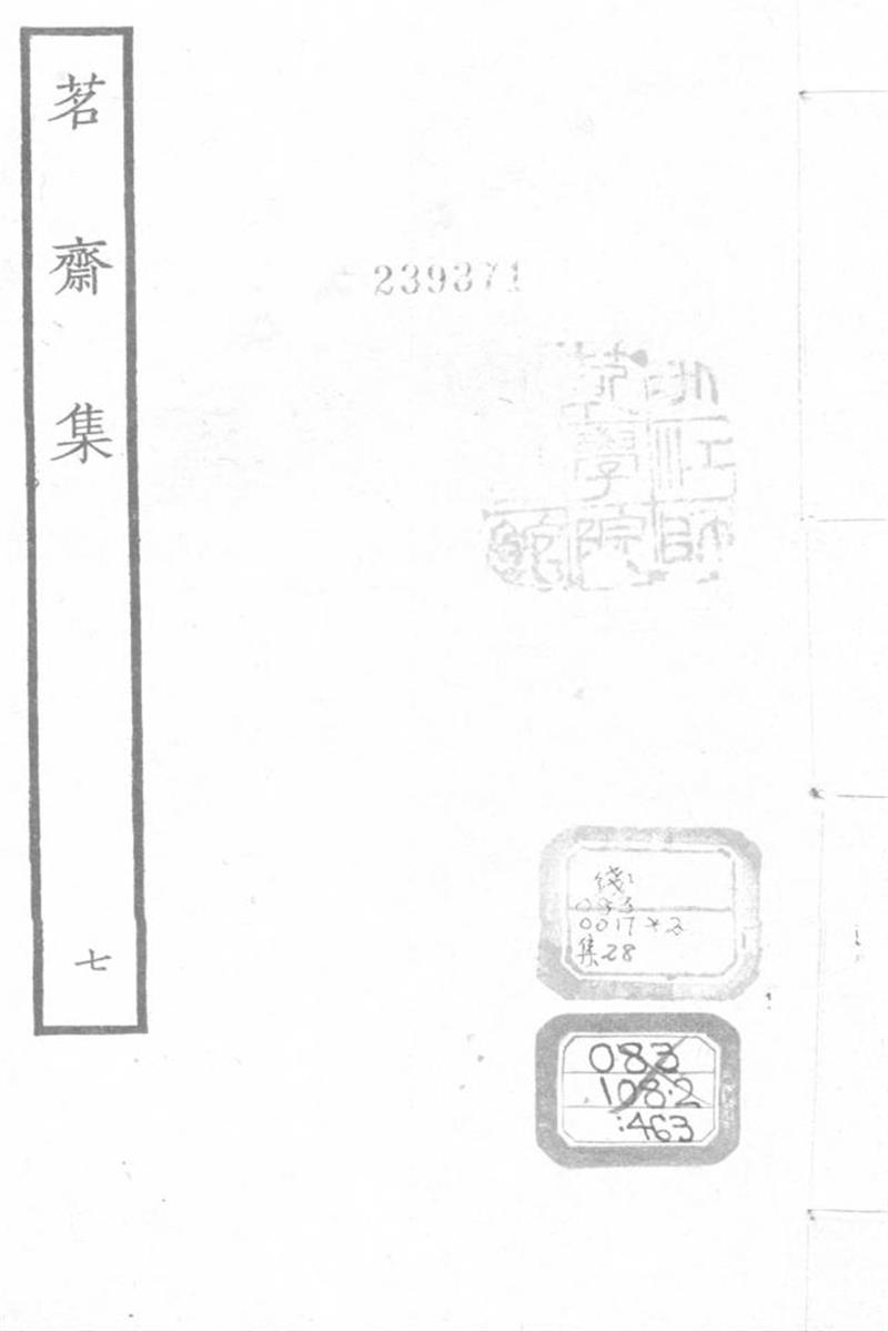 四部丛刊续编B0459：彭孙