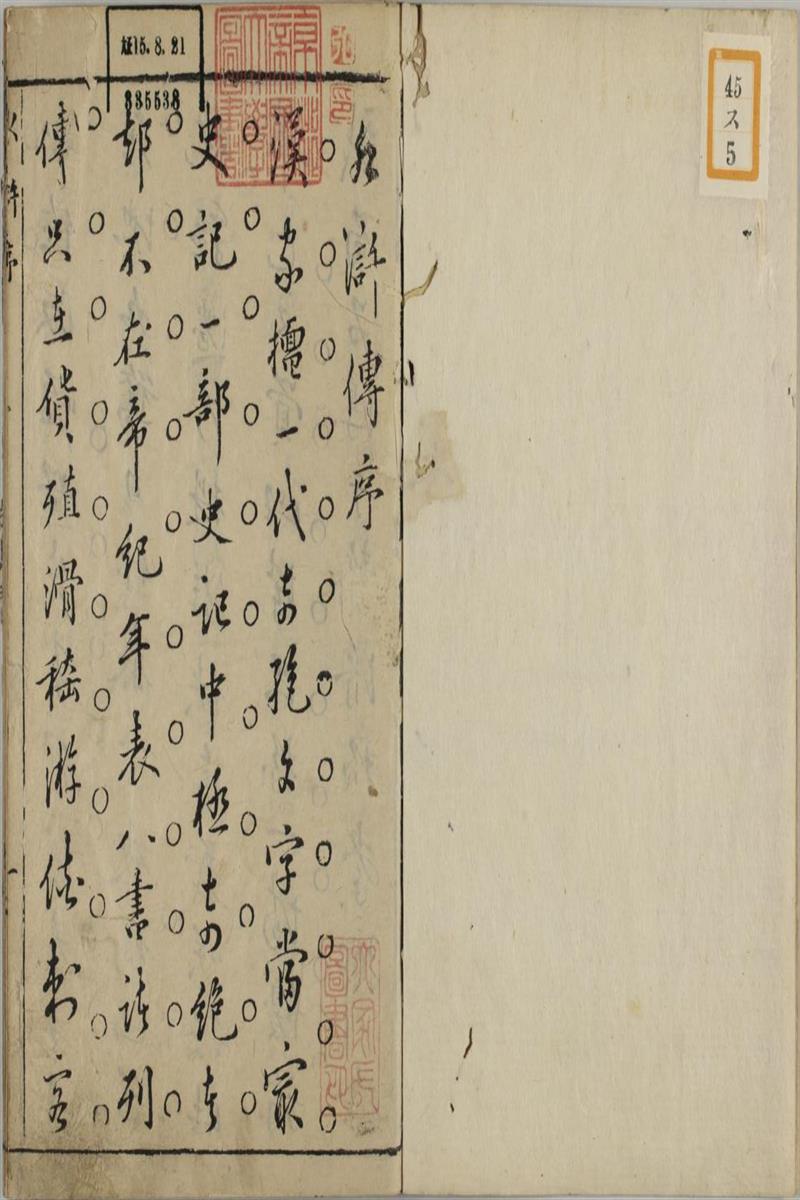 钟伯敬先生批评水浒忠义