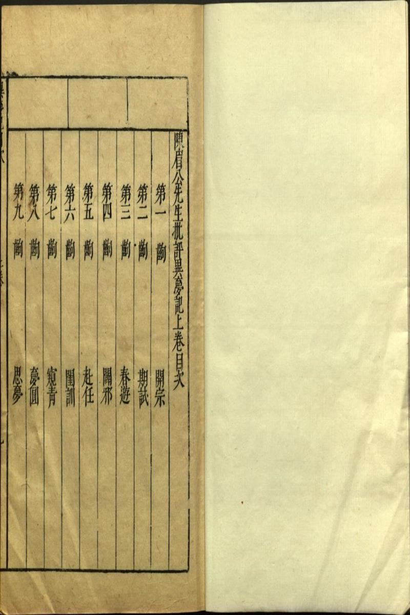 陈眉公先生批评异梦记 