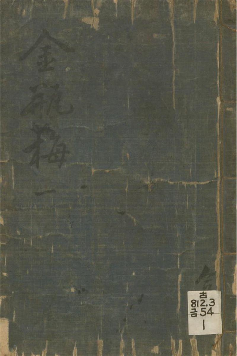 皋鹤堂批评第一奇书 金