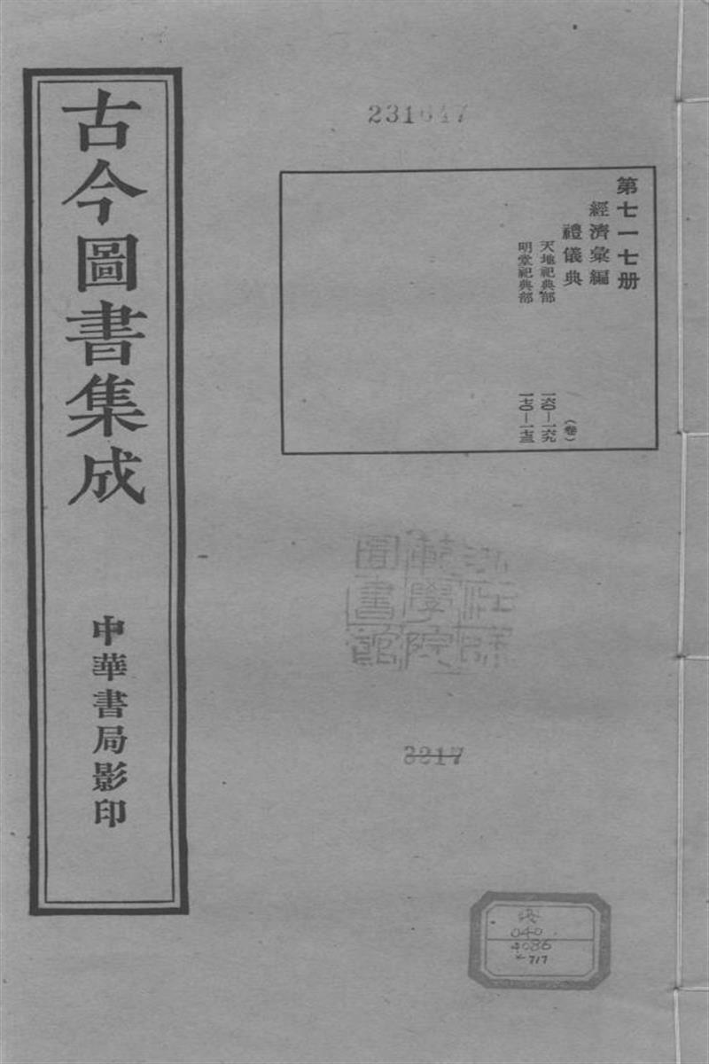 古今圖書集成 經濟彙編 