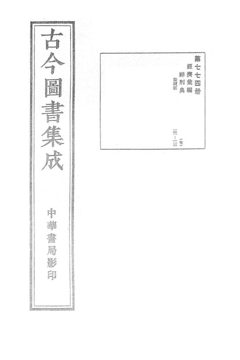 古今圖書集成 經濟彙編 