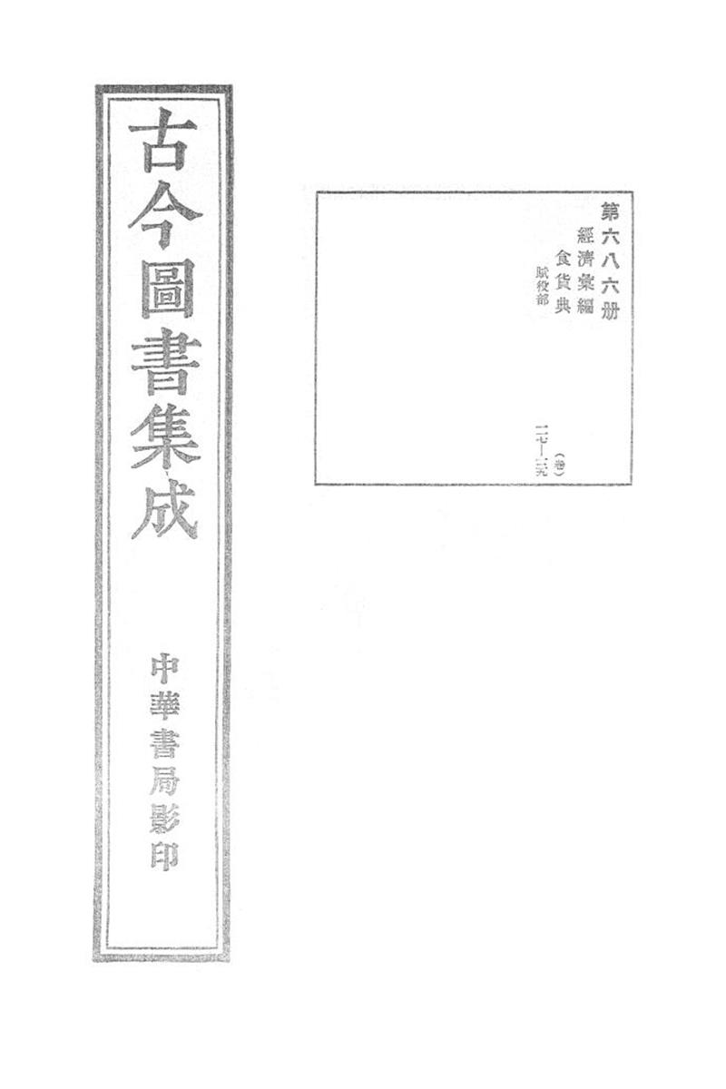 古今圖書集成 經濟彙編 