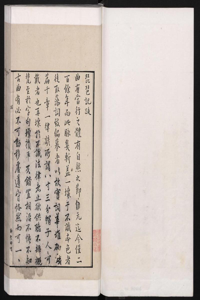 琵琶记 4卷 明高明撰 明