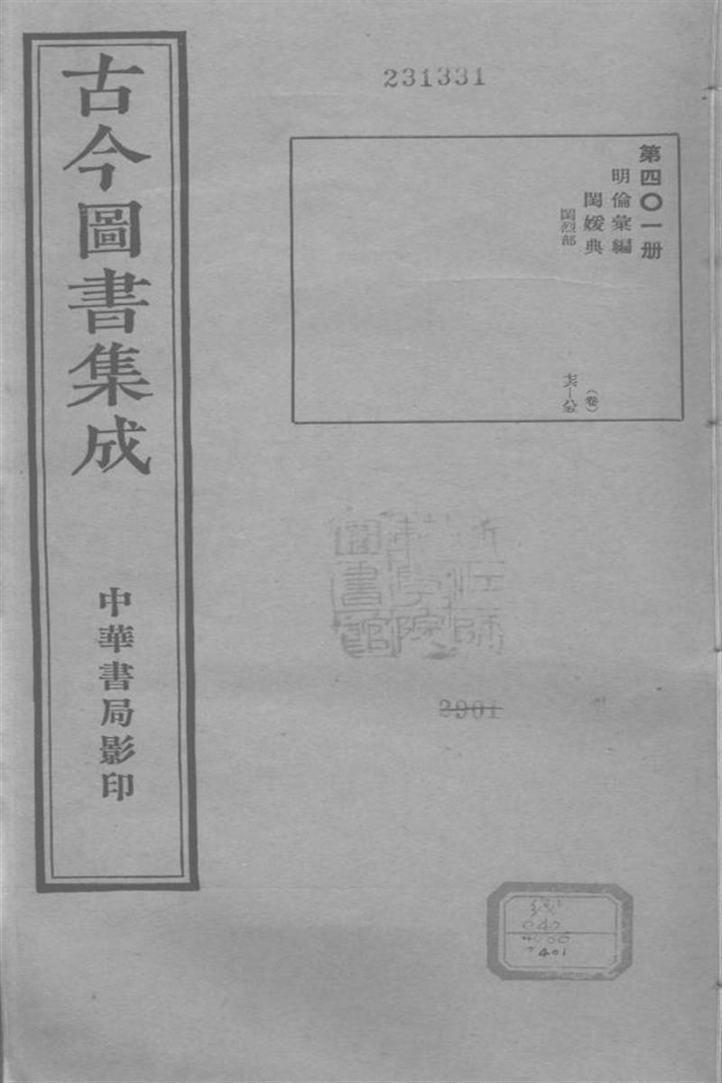 古今圖書集成 明倫彙編 