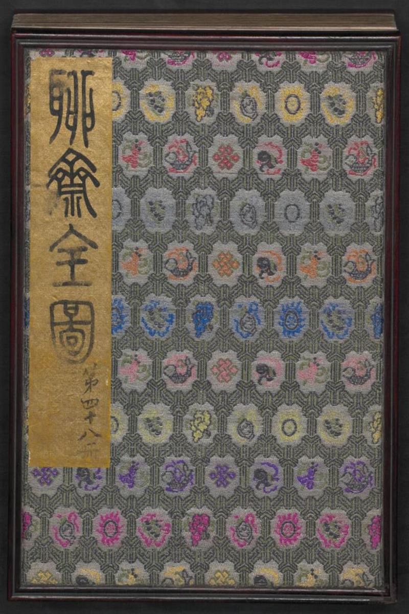 聊斋全图 第48册 清代绘