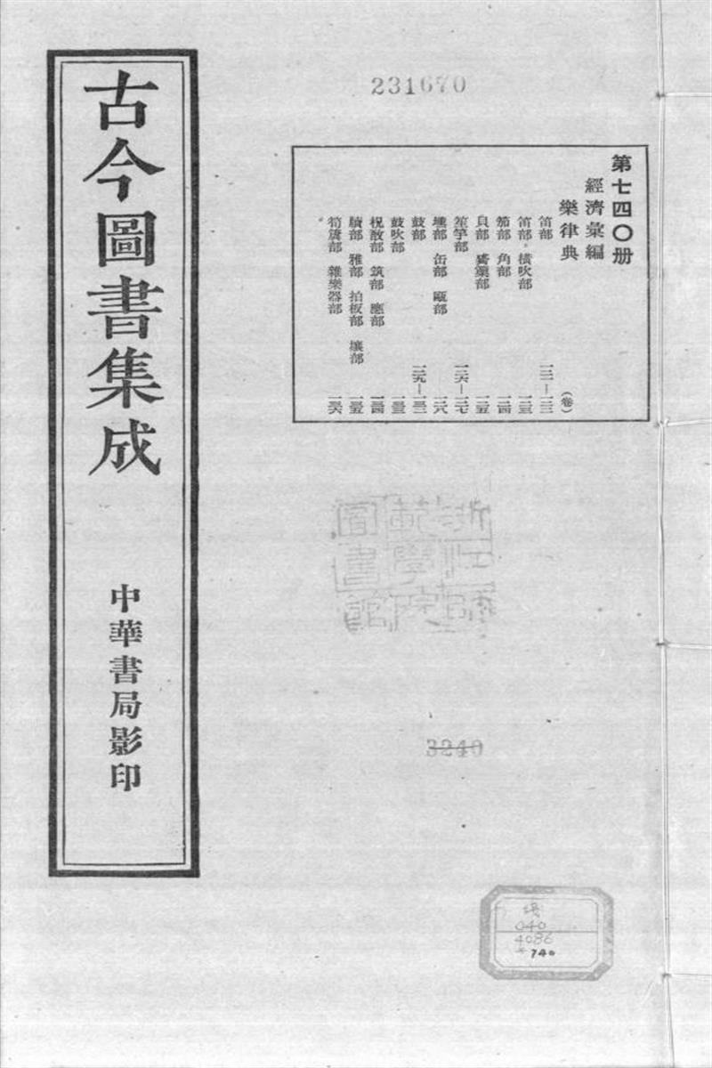 古今圖書集成 經濟彙編 