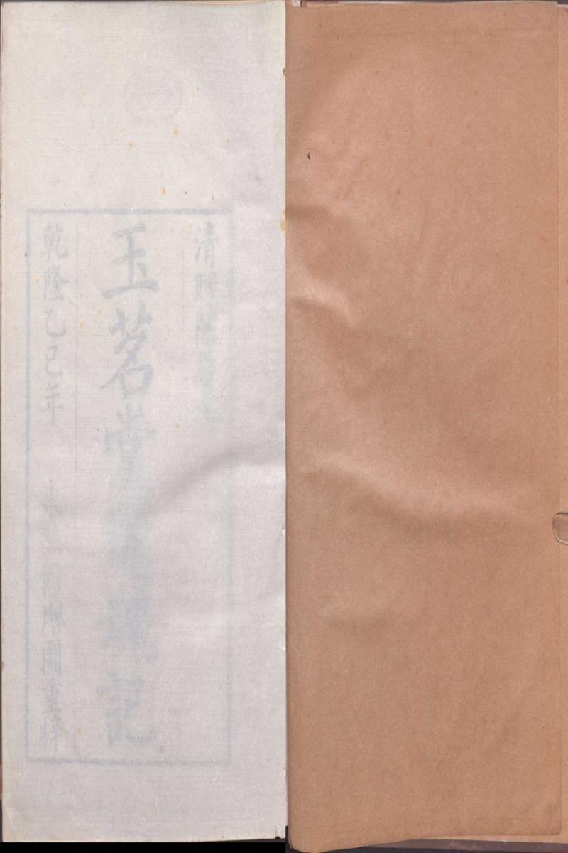 玉茗堂还魂记 上下卷 明