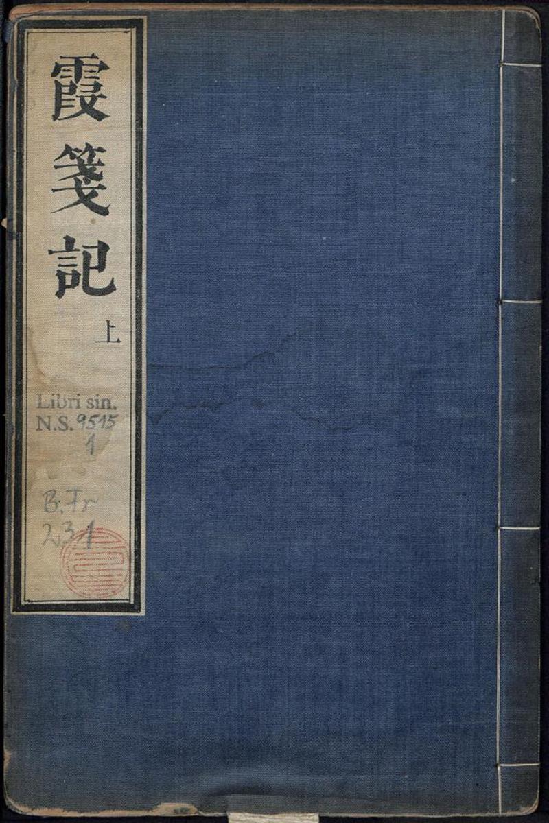 镌新编全相霞笺记 二卷 