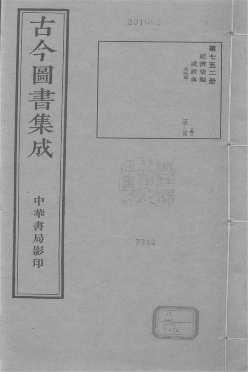 古今圖書集成 經濟彙編 