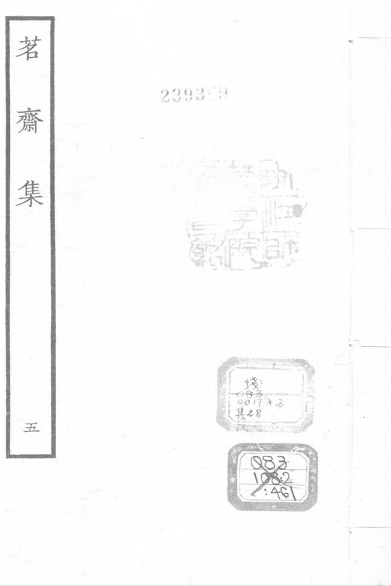 四部丛刊续编B0457：彭孙