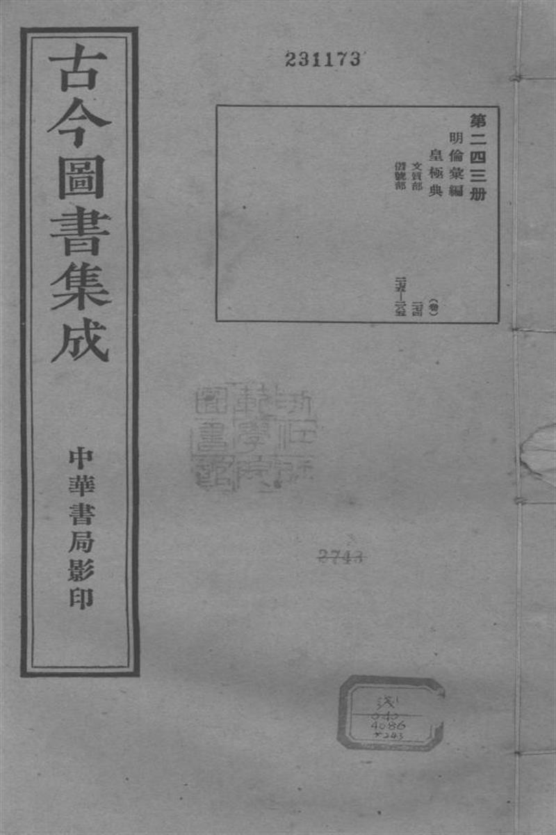 古今圖書集成 明倫彙編 
