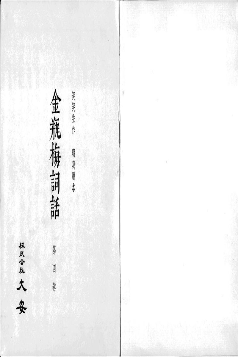 金瓶梅词话 第61至100回
