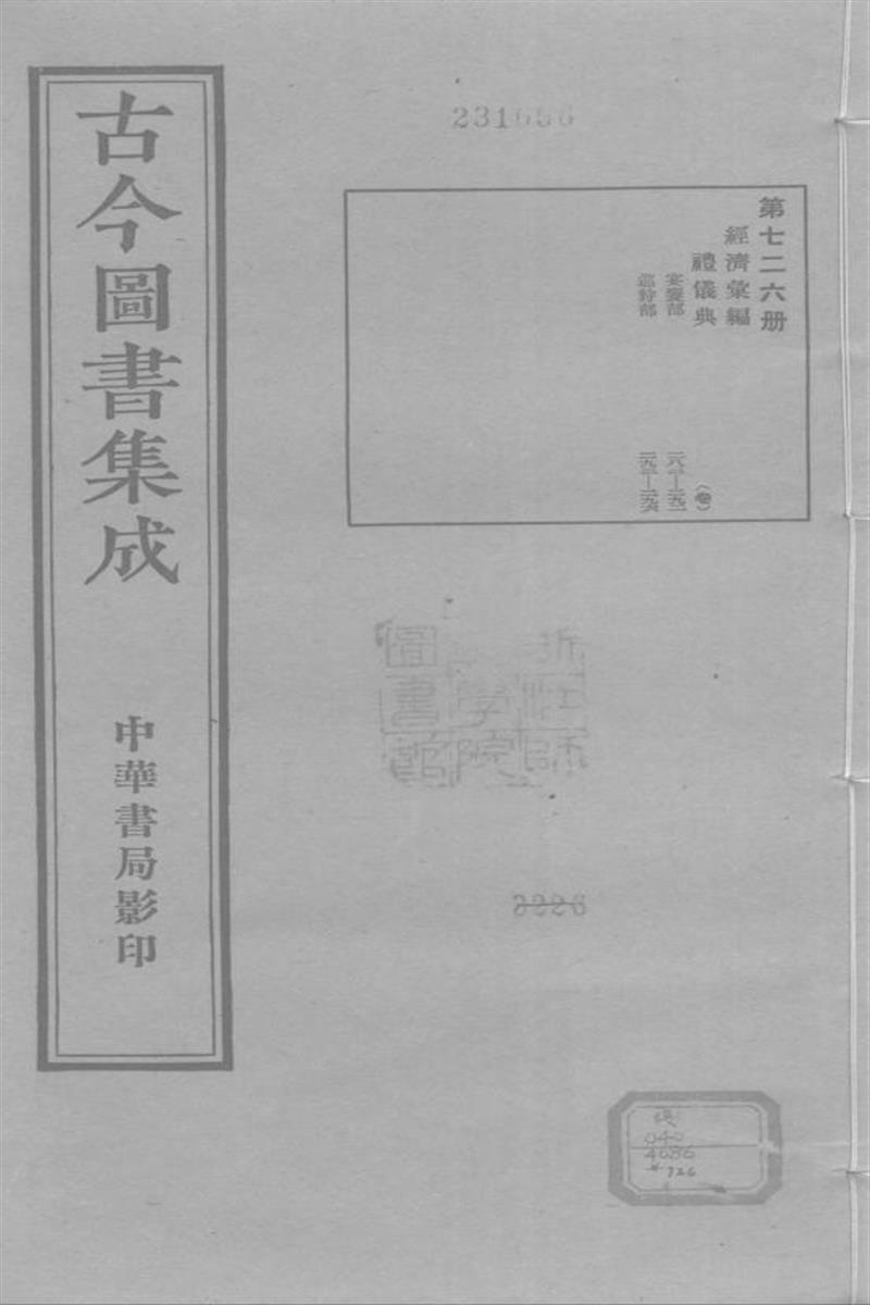 古今圖書集成 經濟彙編 