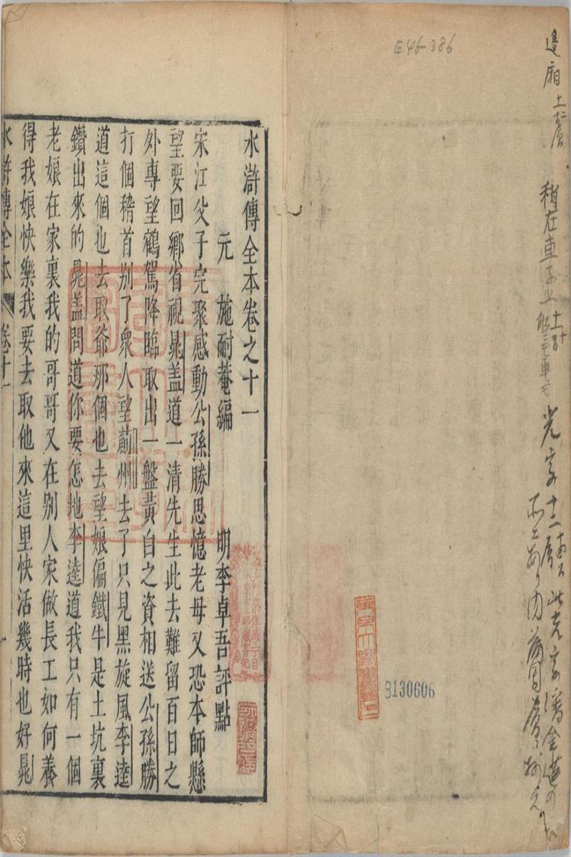 水浒传全本 水浒全传 三
