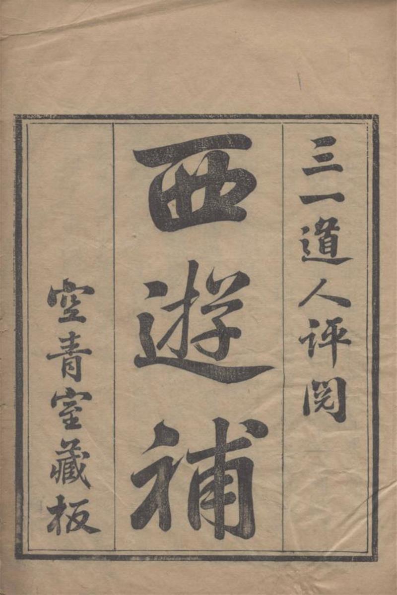 西游补 十六回 明 静啸