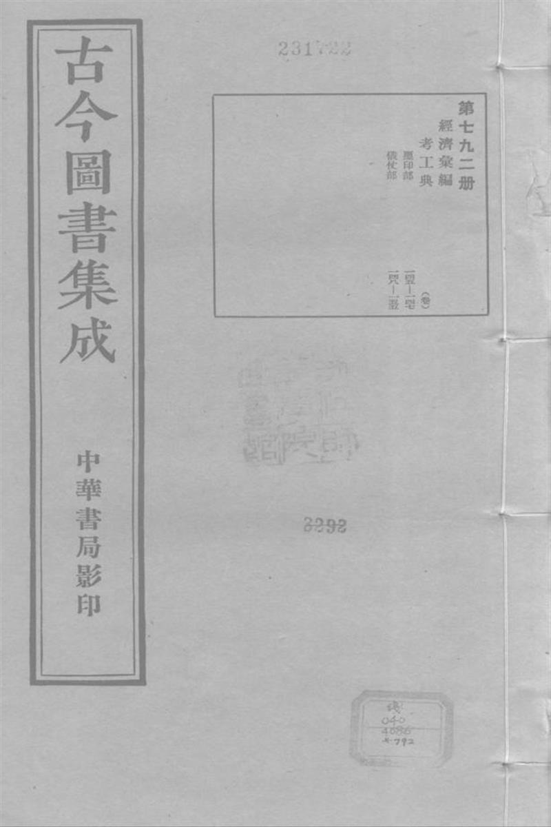 古今圖書集成 經濟彙編 