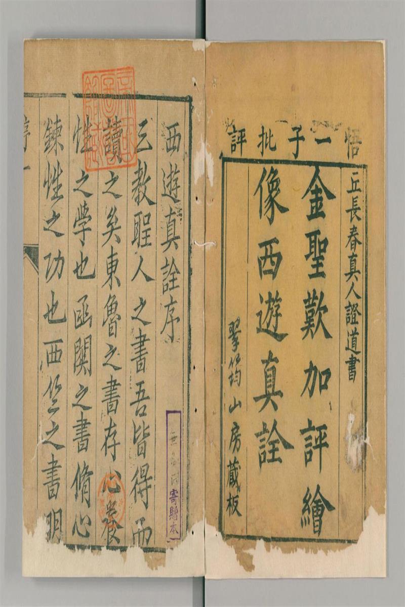 西游真诠 第1册 版画部