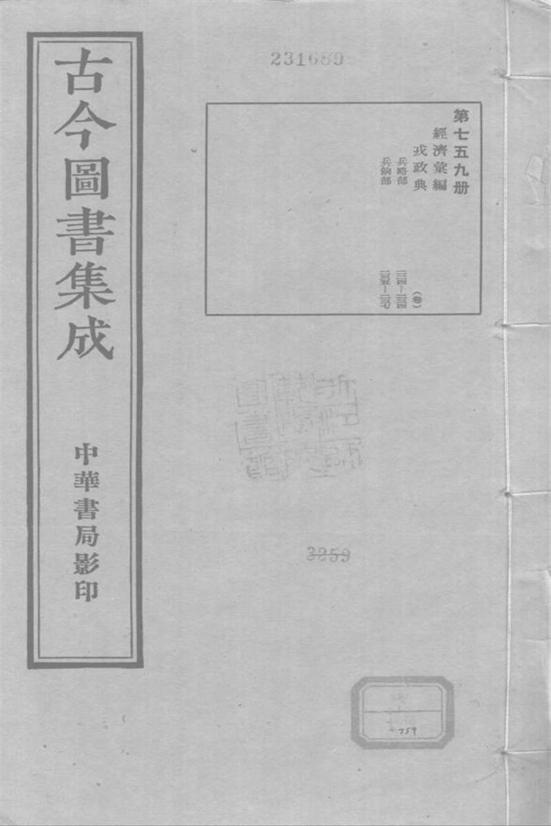 古今圖書集成 經濟彙編 