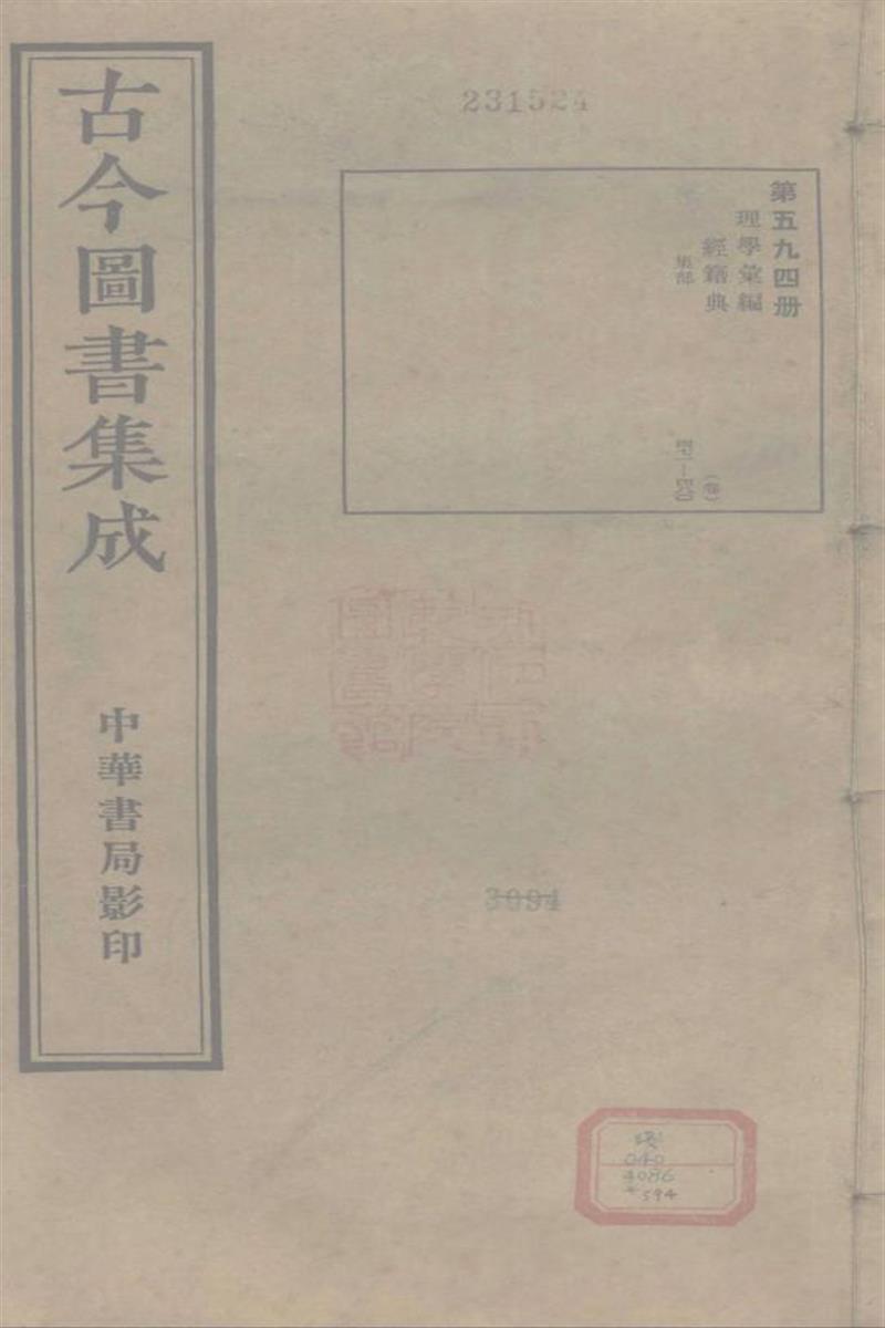 古今圖書集成 理學彙編 