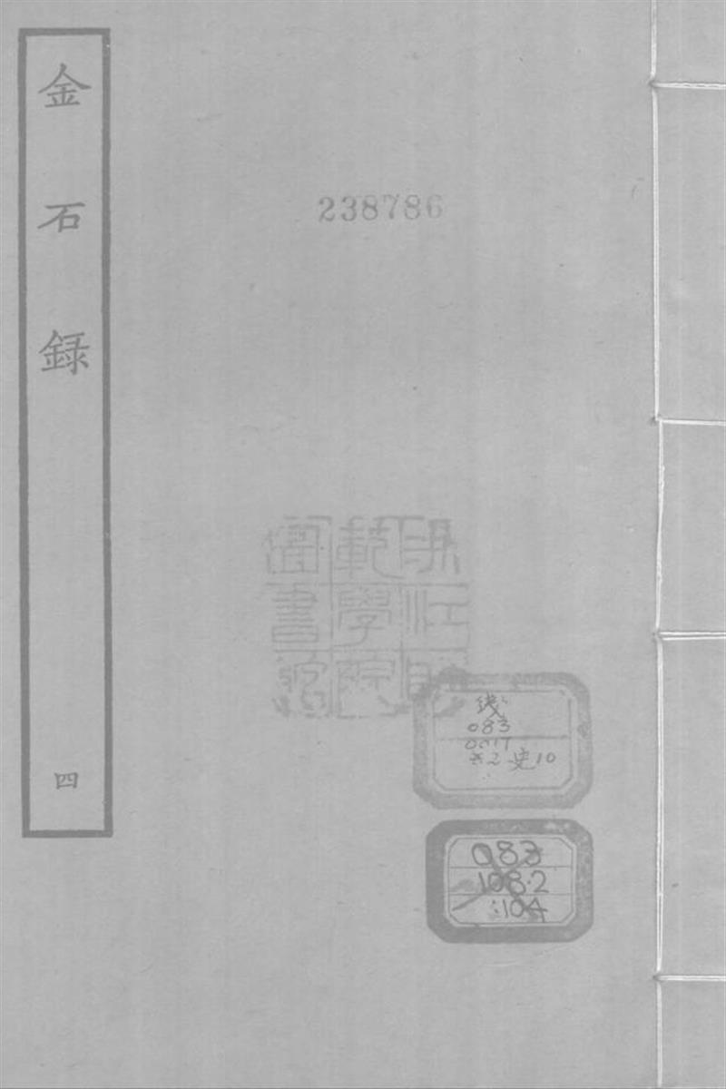 四部丛刊续编B0314：金石