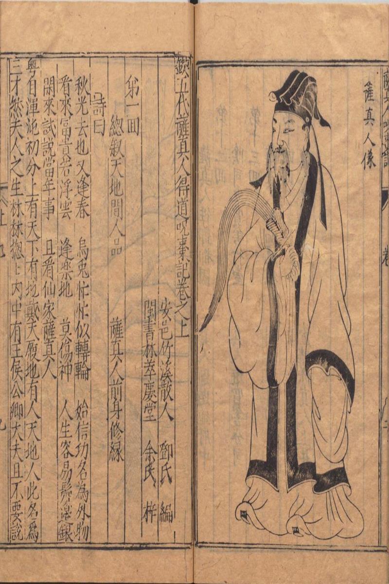 锲五代萨真人得道咒枣记