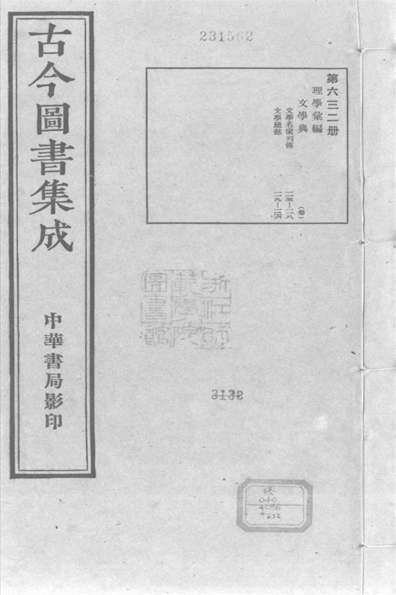 古今圖書集成 理學彙編 