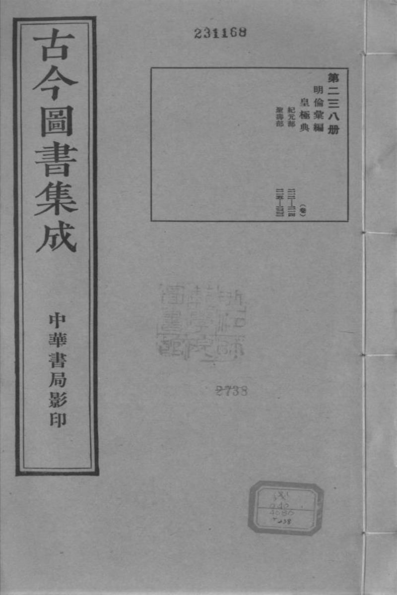 古今圖書集成 明倫彙編 