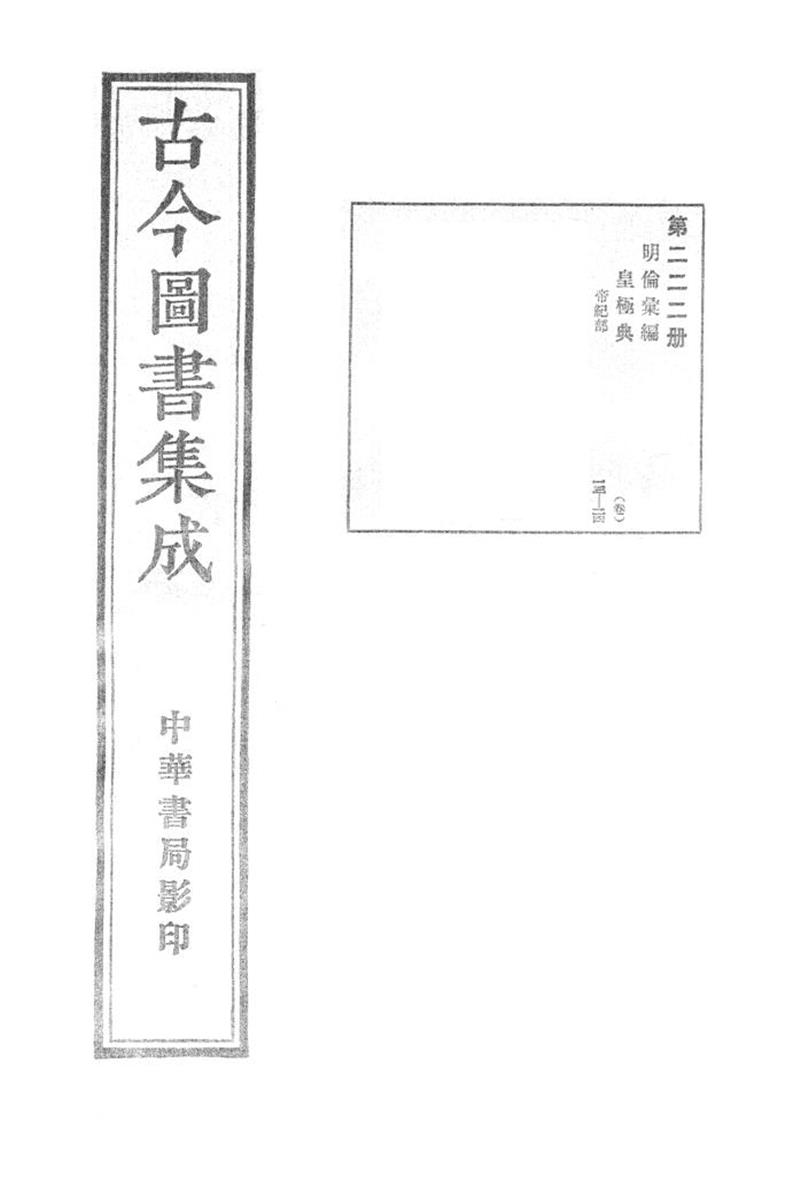 古今圖書集成 明倫彙編 