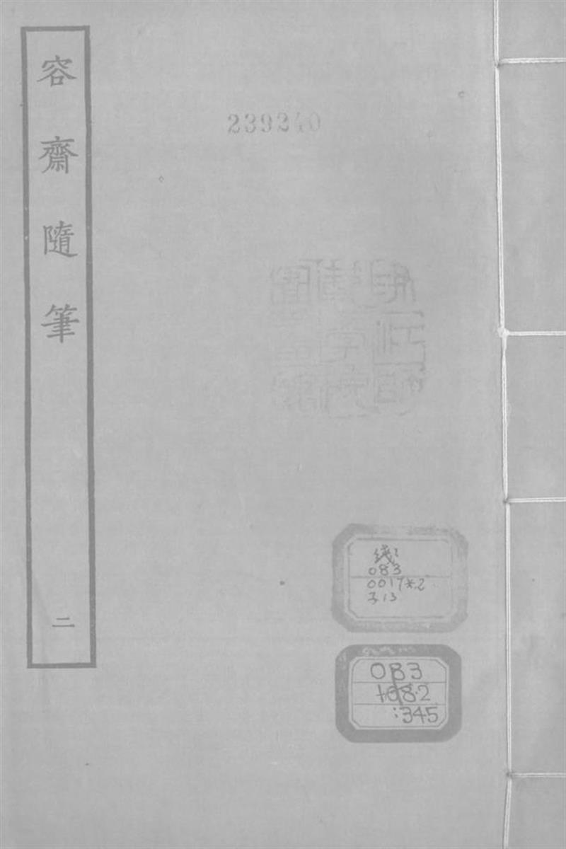 四部丛刊续编B0330：容斋