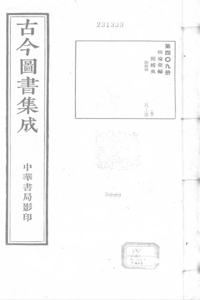 古今圖書集成 明倫彙編 