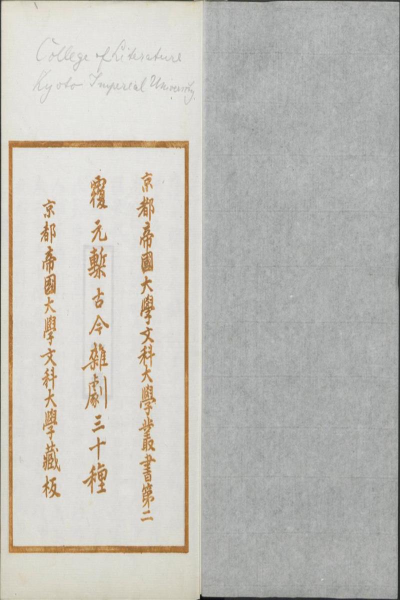 覆元椠古今杂剧三十种 